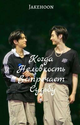 ||Когда Неловкость Встречает Судьбу||