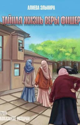 ТАЙНАЯ ЖИЗНЬ ВЕРЫ ФИШЕР.