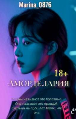 Аморделария