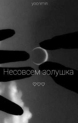 Несовсем Золушка