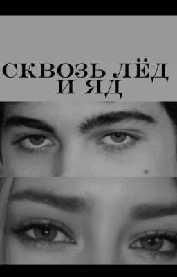 Сквозь лёд и яд