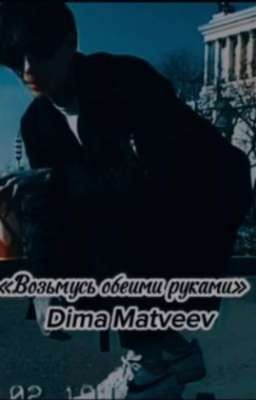 «Возьмусь обеими руками»