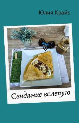 Свидание вслепую