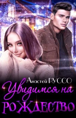 Увидимся на Рождество