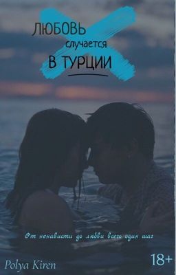 Любовь случается в Турции