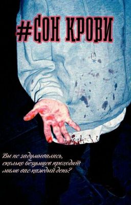 #СОН КРОВИ