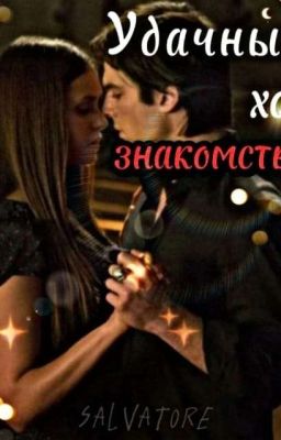 _《~удачный ход знакомства ~》_