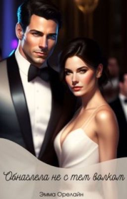 Обнаглела не с тем Волком