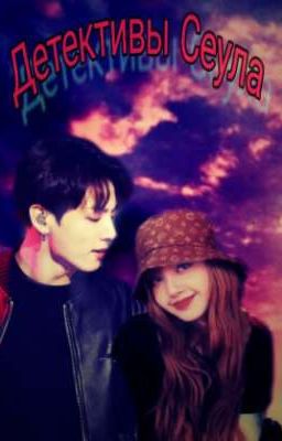 Детективы Сеула