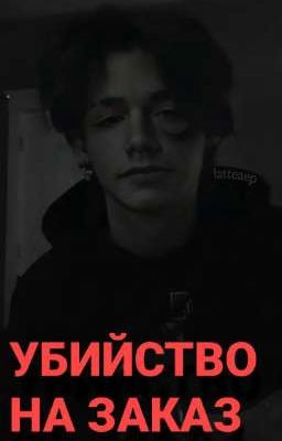 убийство на заказ! 