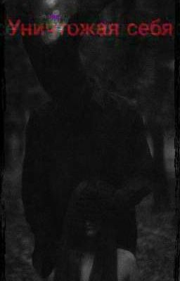 Уничтожая себя
