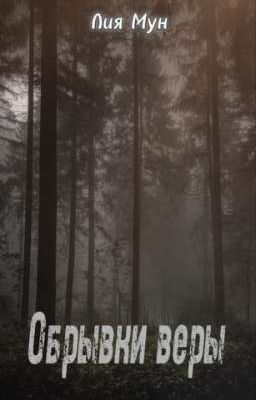 Обрывки веры