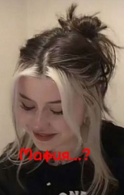 Мафия..?