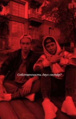 Собственность двух сестер!
