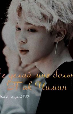 Не делай мне больно, Пак Чимин