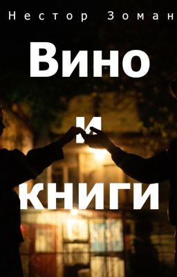 Вино и книги
