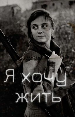Я хочу жить!
