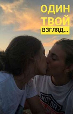 Один твой взгляд 