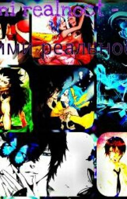 Прими реальность