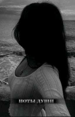 ноты души. 