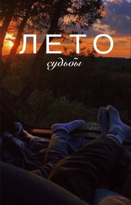 Лето судьбы 