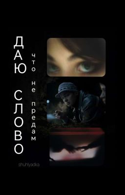 Даю слово, что не предам