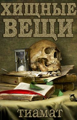 Хищные вещи