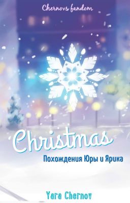 Рождество. Похождения Юры и Ярика.