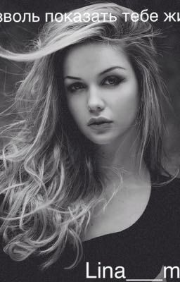 Позволь показать тебе жизнь