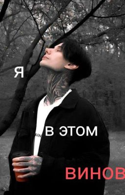 "Я в этом виноват" |Дима Матвеев|