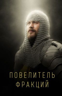 Повелитель фракций