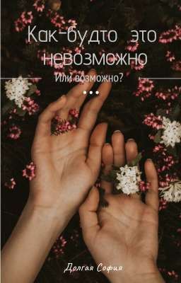 Как будто это не возможно, или возможно?