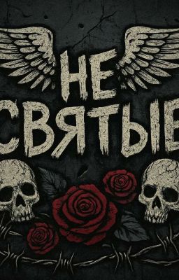 Не святые