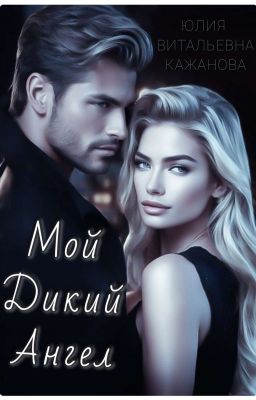 Мой дикий ангел
