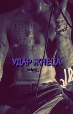 Удар Жнеца //J. H.//