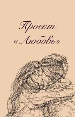 Проект «Любовь»