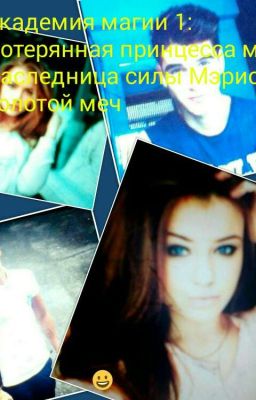 Академия магии 1: Потерянная принцесса мира: Наследница силы Мэрис : Золотой меч