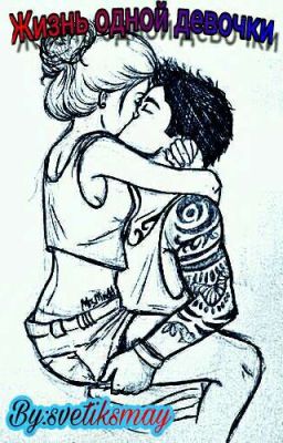 Жизнь одной девочки