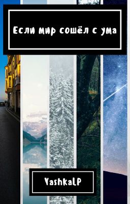 Если мир сошёл с ума