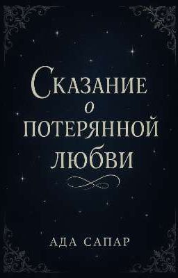Сказание о потерянной любви 