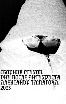 ДНИ ПОСЛЕ АНТИХРИСТА(2023) / СБОРНИК СТИХОВ