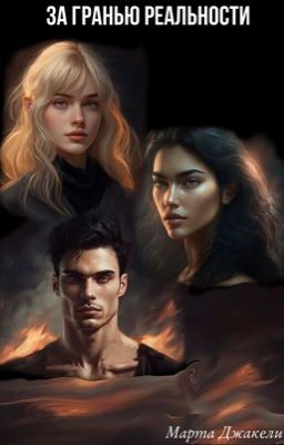 За гранью реальности