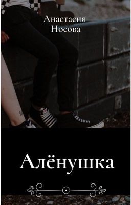 Аленушка (рассказ)