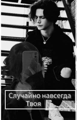_случайно навсегда твоя _