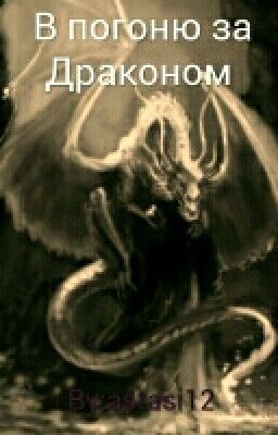 В погоню за Драконом 