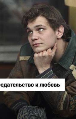 Предательство и любовь | Турбо