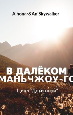 В далеком Маньчжоу-го