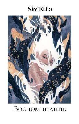 Воспоминание