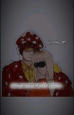 от ненависти до любви.. | грибофонки