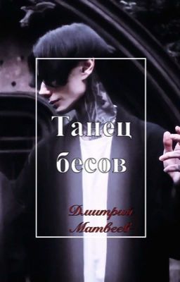 Танец бесов // Дима Матвеев